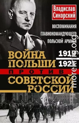 Война Польши против Советской России. Воспоминания главнокомандующего польской армией, 1919–1921