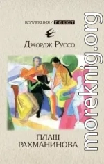 Плащ Рахманинова