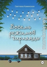 Восемь режимов гирлянды