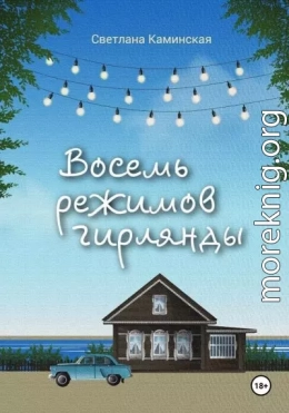 Восемь режимов гирлянды