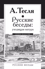 Русские беседы: уходящая натура