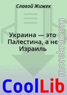Украина — это Палестина, а не Израиль