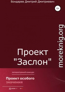 Проект «Заслон»