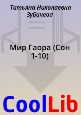 Мир Гаора (Сон 1-10)