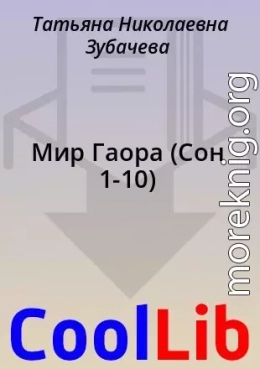 Мир Гаора (Сон 1-10)