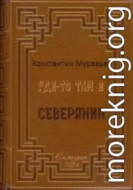 Северянин (СИ)