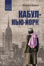 Кабул – Нью-Йорк