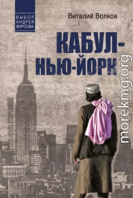 Кабул – Нью-Йорк