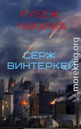 Рубеж: накачка