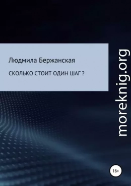 Сколько стоит один шаг?