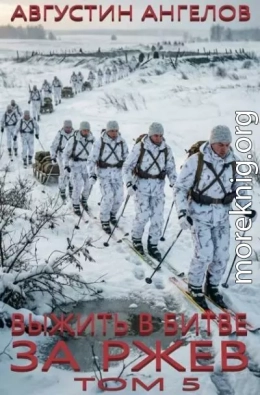 Выжить в битве за Ржев. Том 5