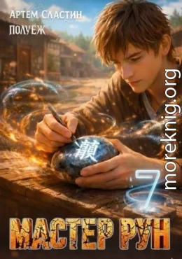 Мастер Рун. Книга 7