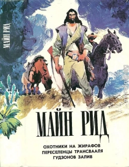 Охотники на жирафов. Переселенцы Трансвааля. Гудзонов залив.