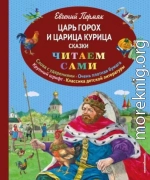 Царь Горох и царица Курица