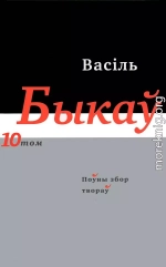 Поўны збор твораў у чатырнаццаці тамах. Том 10. Кніга 1