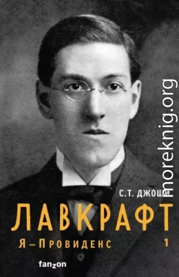 Лавкрафт. Я – Провиденс. Книга 1