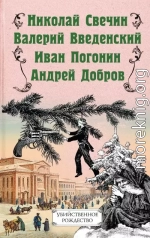 Убийственное Рождество. Детективные истории под ёлкой (антология)