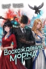 Восхождение Морна. Том 5