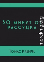 30 минут от рассудка