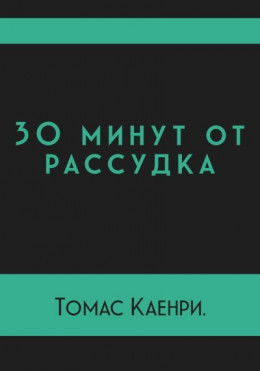 30 минут от рассудка