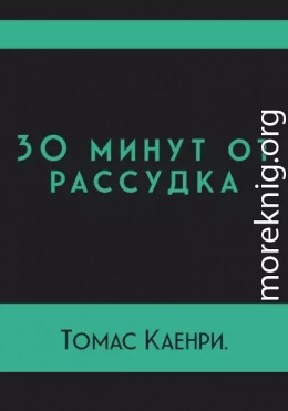 30 минут от рассудка