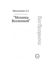 Мозаика Вселенной