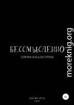 Сборник псевдо-стихов: «Бессмысленно»