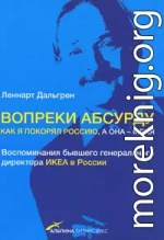 Вопреки абсурду. Как я покорял Россию, а она - меня