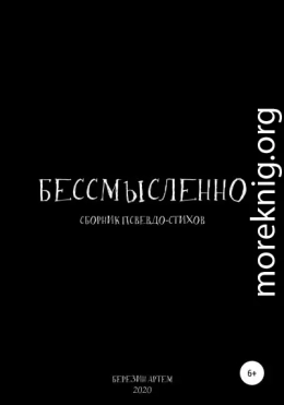 Сборник псевдо-стихов: «Бессмысленно»