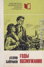 Годы возмужания