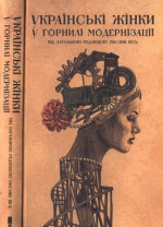 Українські жінки у горнилі модернізації