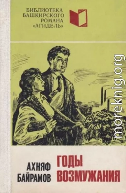 Годы возмужания