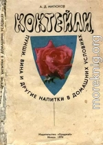 Коктейли, пунши, вина и другие напитки в домашних условиях