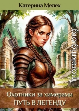 Охотники за химерами. Путь в легенду