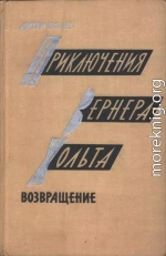 Приключения Вернера Хольта. Возвращение