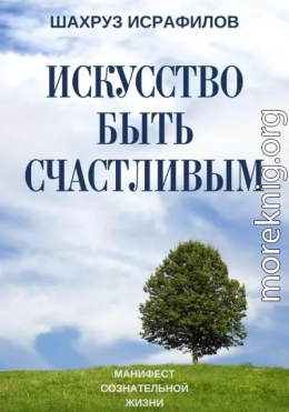 Искусство быть счастливым. Манифест сознательной жизни