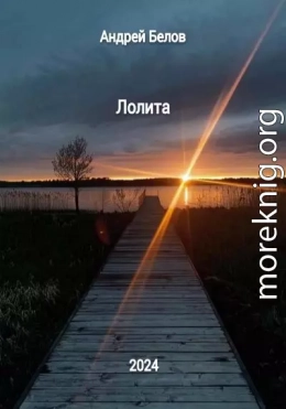 Лолита