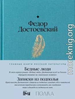Бедные люди. Записки из подполья