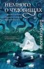 Немного о чудовищах