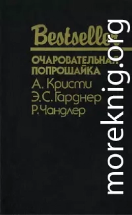 Очаровательная попрошайка: Сборник