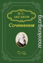 Игнорирование основ русской жизни нашими реформаторами