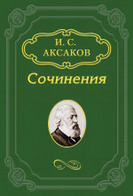 Заключительное слово «Русской Беседы»