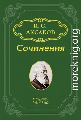 Игнорирование основ русской жизни нашими реформаторами