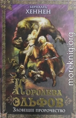 Королева эльфов. Зловещее пророчество [Elfenkönigin ru]