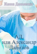 Ад, или Александр Данилов