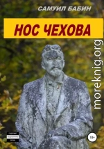 Нос Чехова