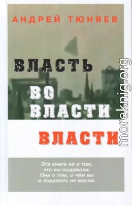 Власть во власти Власти