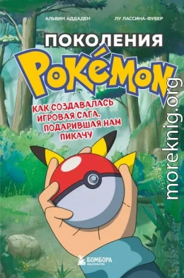 Поколения Pokemon. Как создавалась игровая сага, подарившая нам Пикачу