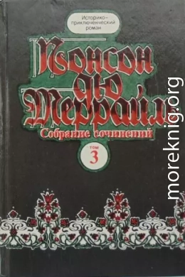 Похождения Рокамболя. Книга 3. Клуб Червонных Валетов