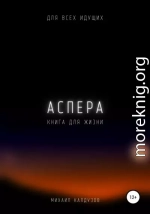 Аспера. Книга для жизни. Для всех идущих